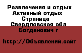 Развлечения и отдых Активный отдых - Страница 2 . Свердловская обл.,Богданович г.